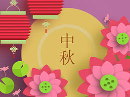 中秋