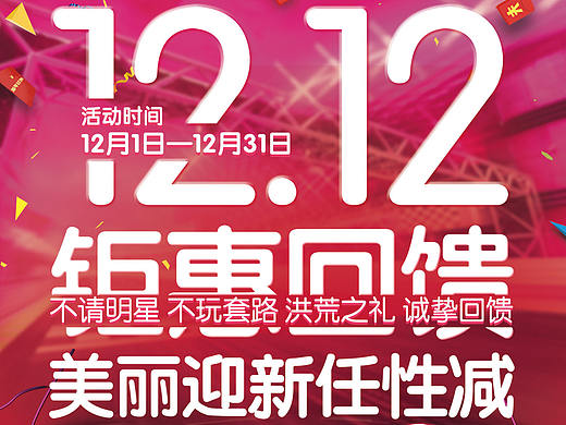 雙十二鉅惠回饋 美麗迎新任性減（個(gè)人主頁(yè)-ZMjAwMTI1NjQ=） - 海報(bào) - 站酷設(shè)計(jì)師Junowoo原創(chuàng)素材 - 站酷ZCOOL