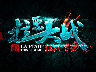 拉票大战 字体特效（个人主页-ZNTAzNTgzNg==） - 字体/字形 - 站酷设计师星缘小小原创素材 - 站酷ZCOOL