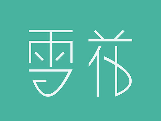 雪花