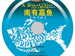 南有嘉鱼DVD光盘（个人主页-ZMTYzNDA0OA==） - 包装 - 站酷设计师V_Jevon原创素材 - 站酷ZCOOL