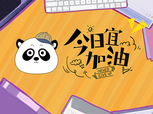 《今日宜加油》——网剧视觉包装