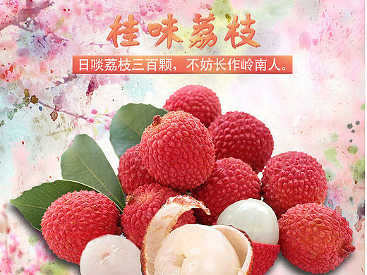 桂味荔枝详情页 淘宝天猫水果详情页