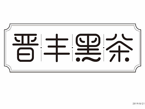 字体练习