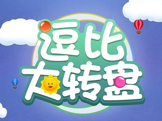 手游《逗比大转盘》挑战你的智商和反应能力