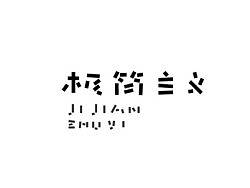 字体