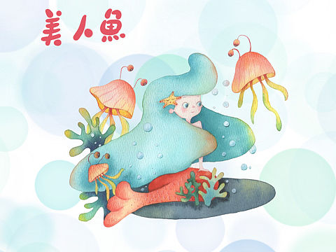 美人鱼🧜‍♀️