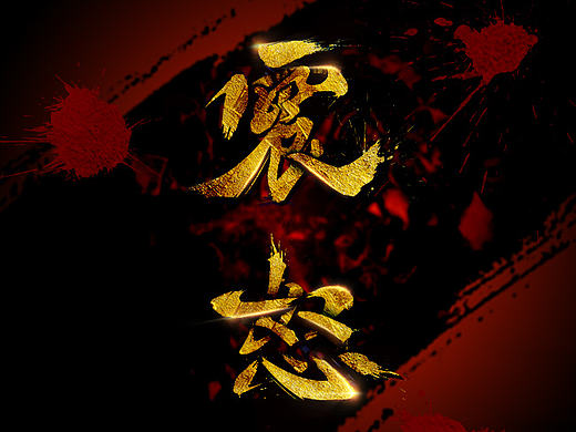 毛笔字（个人主页-ZMjAwODg0NjQ=） - 字体/字形 - 站酷设计师沃德纳格曲原创素材 - 站酷ZCOOL