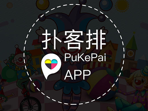扑客排