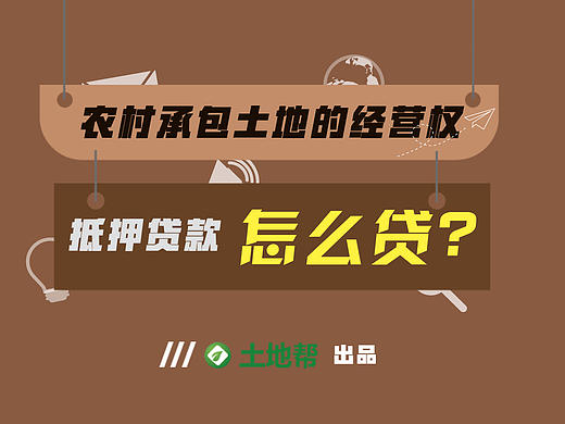 信息图|农村承包土地的经营权政策的图解（个人主页-ZMTc1NTYyNDQ=） - 信息图表 - 站酷设计师吃了原创素材 - 站酷ZCOOL