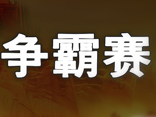 赛事宣传