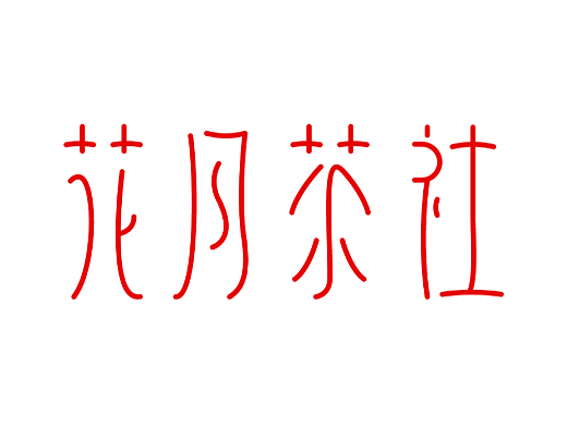 字体设计