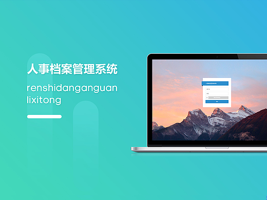 人事档案管理系统（个人主页-ZNjA4NTY1NzY=） - 其他网页 - 站酷设计师武彦丽原创素材 - 站酷ZCOOL
