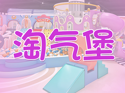 大型淘气堡详情页（个人主页-ZNjA4Mzg2ODA=） - 电商 - 站酷设计师琪子爬爬原创素材 - 站酷ZCOOL