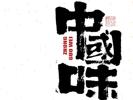自言字语 —— 一组手写毛笔字