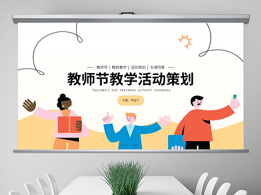 免费PPT模板！可爱卡通教师节教学活动PPT!