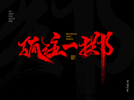 本尚字迹 | 书法字体设计 甲辰贰