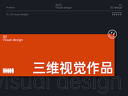 三維視覺設(shè)計(jì)總結(jié)！沖沖沖?。?！