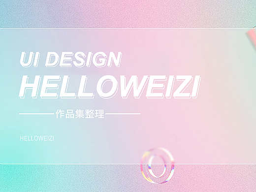 WEIZI/作品集整理