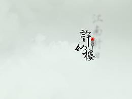 【菜譜】許仙樓 北京張家口菜譜設計美食攝影