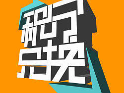 球糊麻擦来做字