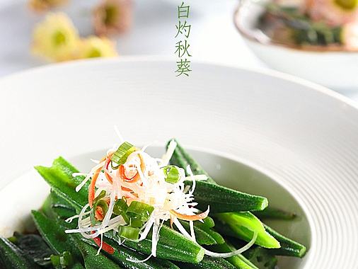 白灼秋葵