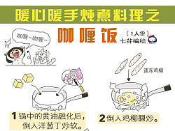 暖心暖手炖煮料理之咖喱饭……