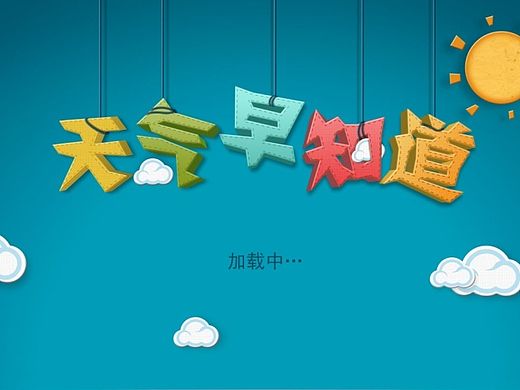 -《天气预报》 电视应用界面设计-
