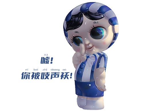 嘘！你被吱声袄！