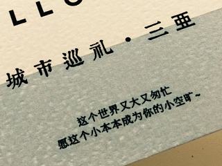 《城市巡礼·美丽三亚》