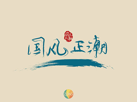 字體設(shè)計(jì)（個(gè)人主頁-ZMzYyNzU2ODQ=） - 字體/字形 - 站酷設(shè)計(jì)師ZIPN原創(chuàng)素材 - 站酷ZCOOL