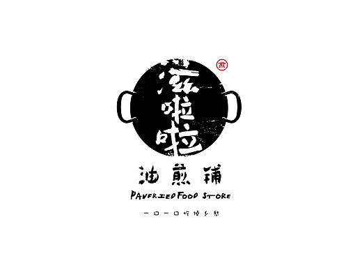 【乌镇西栅】-滋啦啦油煎铺品牌设计