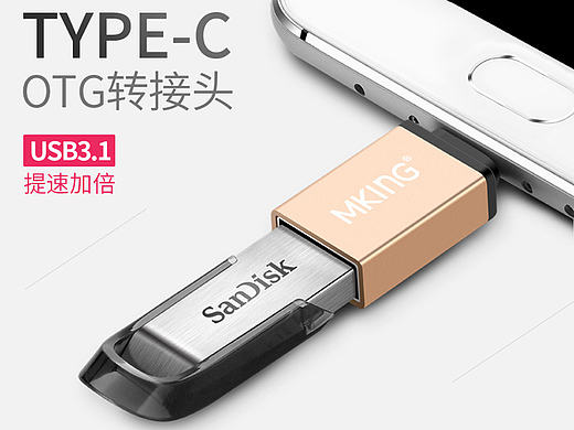 Type-c OTG转接头（个人主页-ZMTY4NDU5MjA=） - 电商 - 站酷设计师米欧视觉原创素材 - 站酷ZCOOL