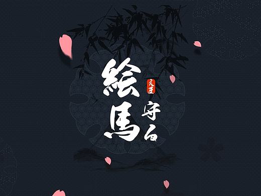 百度手机输入法《绘马》