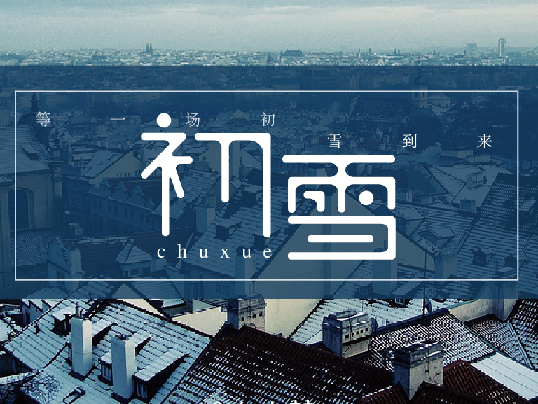 mfan|字体设计|初雪
