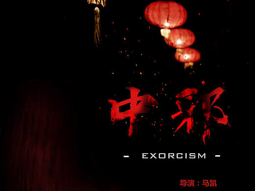 电影 《中邪》海报（个人主页-ZMjExMTE0NDA=） - 海报 - 站酷设计师ladefoged原创素材 - 站酷ZCOOL