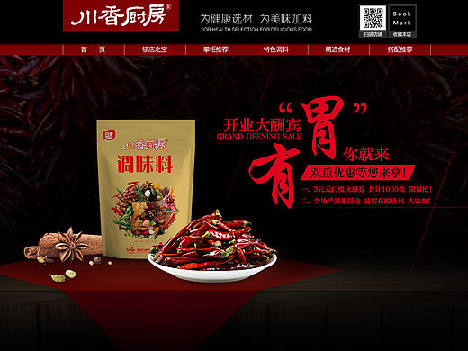 调料旗舰店首页设计