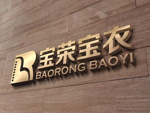 北京宝荣宝衣传媒公司logo设计 www.521logo.com（个人主页-ZMTMxNDA0NTI=） - 品牌 - 站酷设计师力邦品牌设计原创素材 - 站酷ZCOOL
