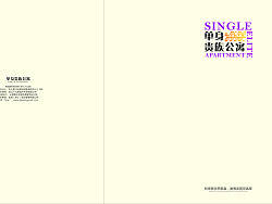 单身公寓画册