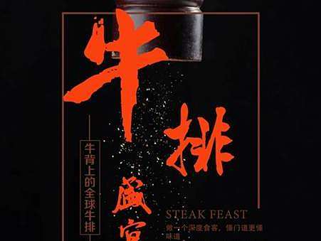 牛排海报