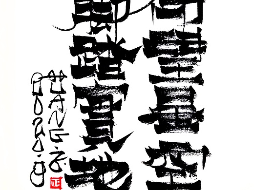 习字-仰望星空脚踏实地