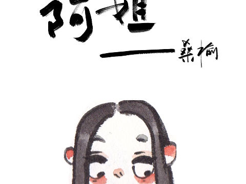 童年短篇—阿姐（个人主页-ZMTg4MDMxODg=） - 短篇/格漫 - 站酷设计师桑榆儿原创素材 - 站酷ZCOOL