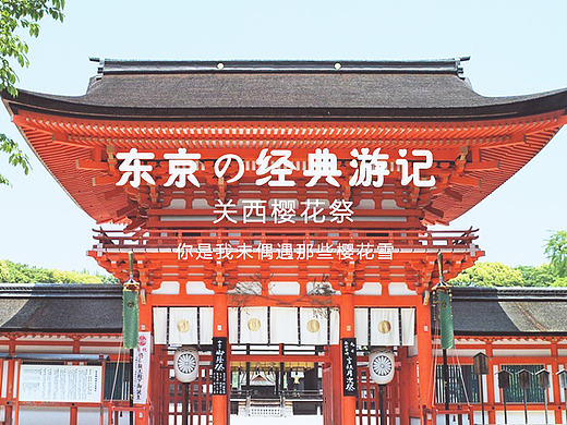 旅游专题页-日本东京行