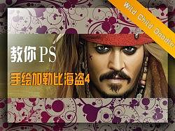 教你电脑PS涂鸦:加勒比海盗4