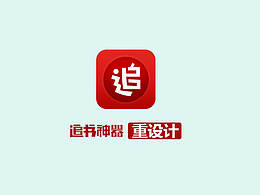 “追书神器”重设计