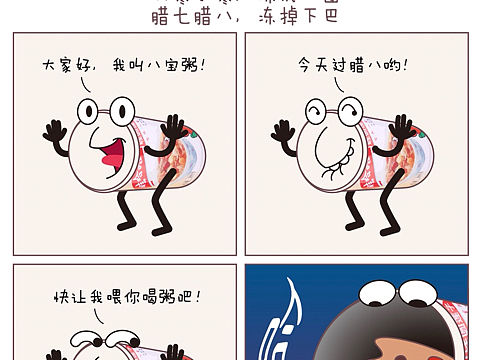 原创四格漫画第二季之《腊八》1f963