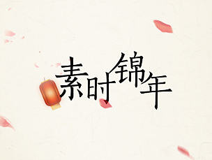 素时锦年中国风手机图标设计