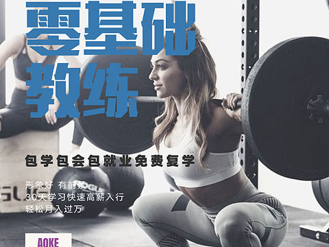 健身教练培训海报
