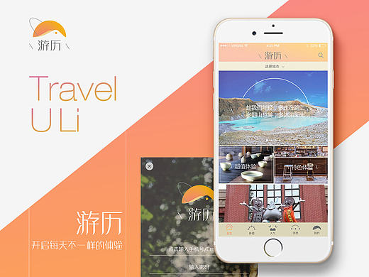 02∕开启每天不一样的体验∕ 游历app 原创UI设计