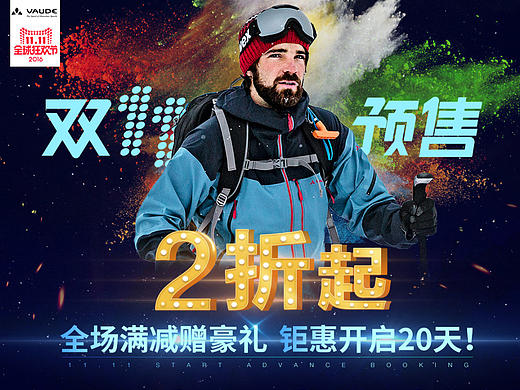 专业运动户外vaude双11预售页面--《更优惠，趁现在》